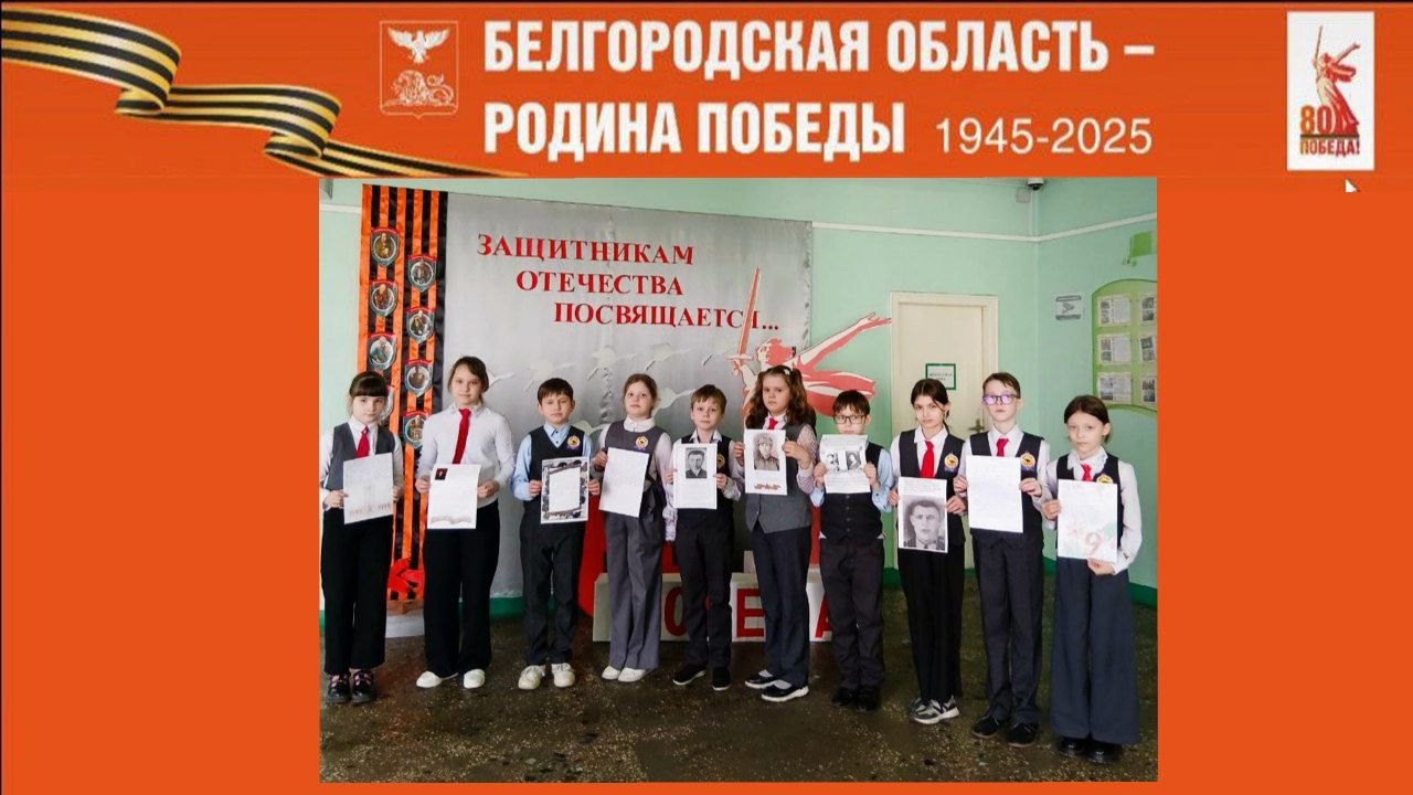 Белгородская область - Родина Победы!.