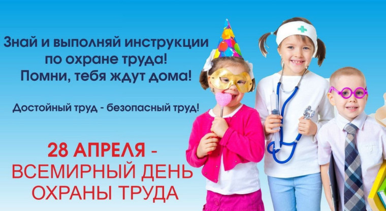 Всемирный День охраны труда.