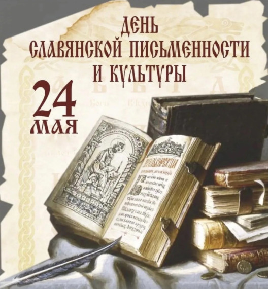Ежегодно 24 мая отмечается День славянской письменности и культуры.