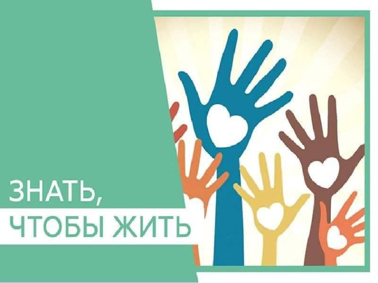 Акция «Знай, чтобы жить».