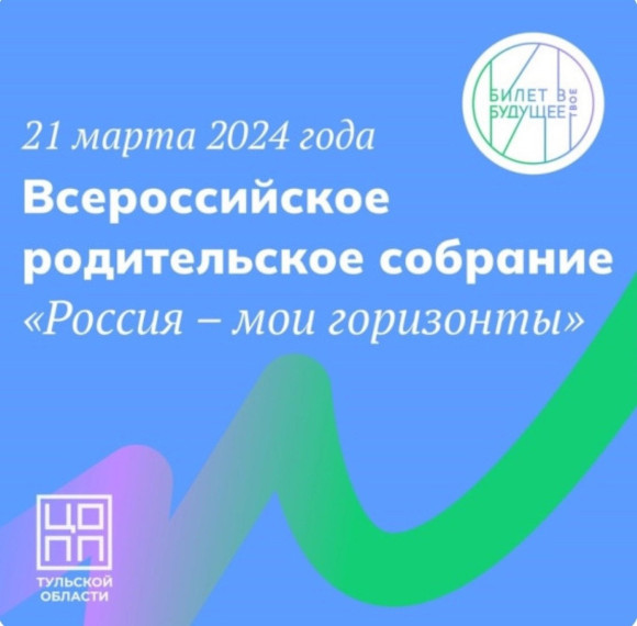 Всероссийское родительское собрание "Россия – мои горизонты".