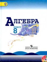 Алгебра. 8 класс. Учебник - Макарычев Ю.Н.:.